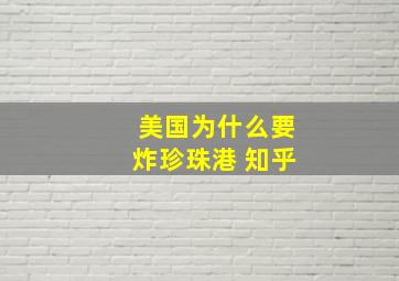 美国为什么要炸珍珠港 知乎